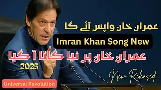 Wapas Aye Ga Imran Khan | PTI Anthem 2025 | Azadi Ka Naya Safar #imrankhanpti