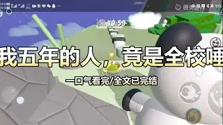 开学典礼上，我被富家女当众揭穿‘被包养’。她甩出我穿限量鞋、上豪车的照片，质问我的奖学金来源。全场鄙夷的目光中，我百口莫辩。直到礼堂投影... #双向救赎 #掉马甲 #成长型女主 #一口气看完 #小说