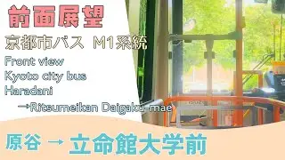 京都市バス 前面展望 M1系統 原谷→立命館大学前