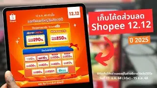 เริ่มเก็บแล้ว! โค้ดส่วนลด Shopee 12.12 ปี 2025 | เก็บตรงไหน? ดูเลย!