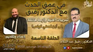 في عمق الحدث مع الدكتور رفيق | تسريبات أمنية وأزمة خانقة: إلى أين تمضي تونس؟ | الحلقة التاسعة