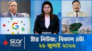 স্টার নিউজ | বিকেল ৪ টার সংবাদ | ২৬ জুলাই ২০২৬  | Star News Prime | 4 PM | Star News Bulletin