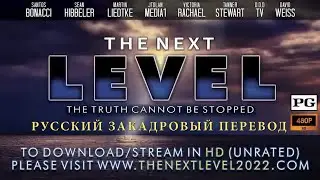 Следующий УРОВЕНЬ (ПОЛНАЯ ВЕРСИЯ The Next Level (2022) 480P) - перевод 