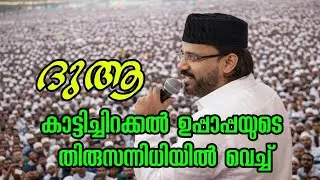 കാട്ടിച്ചിറക്കൽ ഉപ്പാപ്പാന്റെ തിരുസന്നിധിയിൽ വെച്ച് കൂടപ്പിറപ്പുകൾക്കായി കരഞ്ഞു ദുആ ചെയ്യുന്നു 