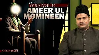 Wasiyat e Ameerul Momineen (ع) || Episode 05 || Maulana Ghulam Abbas || Channel WIN