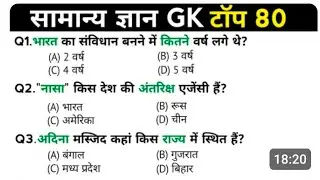 सामान्य ज्ञान || GK GS ||  GK question || GK question with option || general knowledge || GK study