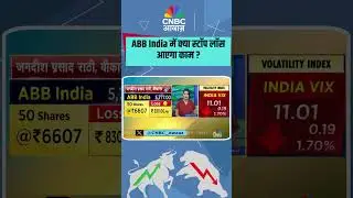 ABB India में क्या स्टॉप लॉस आएगा काम ?