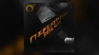4К - Перекупская (BOTG remix)