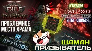 💥PATH OF EXILE 2💥 HARDCORE: ✅ШАМАН ПРИЗЫВАТЕЛЬ!!✅ ПРОБЛЕМНОЕ МЕСТЕЧКО В ХРАМЕ