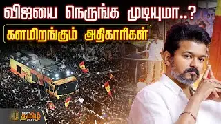 விஜயை நெருங்க முடியுமா..? - களமிறங்கும் அதிகாரிகள் | Karur stampede Update | TVK Vijay