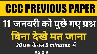 ccc previous question paper with answer | ccc 11 January questions paper with answers