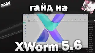 ✖️🤍Гайд по Xworm 5.6 | что это и зачем он нужен? | в образовательных целях!🤍✖️