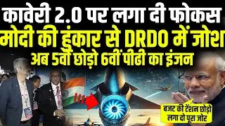 अमेरिकी इंजन की नहीं दरकार, कावेरी 2.0 पर DRDO की गेमचेंजर तकनीक, हो गया बड़ा ऐलान