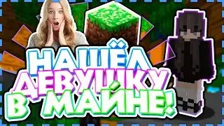 😂СЕКС В МАЙНКРАФТЕ😂РАЗВЕЛ ДЕВУШКУ НА СЕКС НА СКАЙ ВАРСЕ😂| СКАЙ ВАРС| Minecraft | HYPIXEL😭