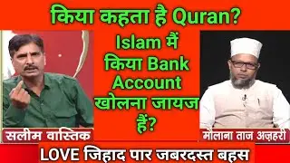 Islam Mai Kiya Bank Account Jayaj Hai?Quran के हिसाब से। Exmuslim Salim Vastik। Love Jehat