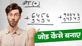 Jor kaise nikale | jor kaise banaye | how to solve addition 