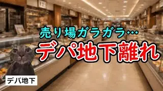 【売り場がガラガラ】デパ地下から人が離れていった本当の理由【猫ミーム動画】