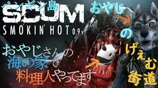 SCUM Hell's Kitchen 0.9v ペンギン島でおやじさんが海の家作ってっから手伝いに行ってくるぜ。＃04