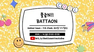 불금N!! 바따온 'Remote Office - 카트 (Feat. 모바일 기기 접속)'