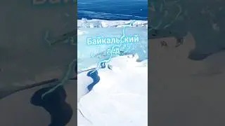 Почему Бах звучит именно так на Байкале? 🎻❄️ #Baikal #Ice #Russia #travel #fact #факты