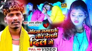 #video Ajay Aaditya | तौर देलही दिल गे | Toir Delahi Dil Ge | Maithili Bewafai Video Song