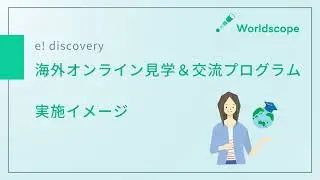 海外オンライン見学＆交流プログラム　実施イメージ