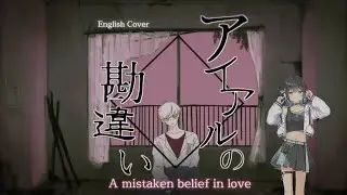 アイアルの勘違い・A Mistaken Belief of Love- English Miyamai Moca Cover