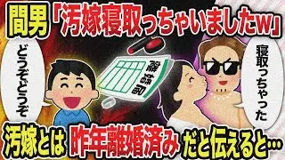 【2ch修羅場】間男「汚嫁寝取っちゃいましたw」汚嫁とは昨年離婚済みだと伝えると...