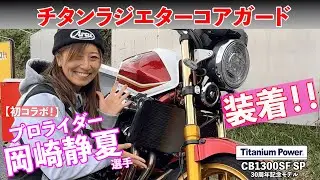 【初コラボ！】プロライダー 岡崎静夏 &times; Titanium Power｜チタンラジエターコアガードを装着【CB1300SF-SP】