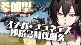 【#monsterhunter 】オメガ・プラネテスを２連討伐するまで終われまてん🍺　  #vtuber  #参加型