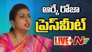 ఆర్కే రోజా ప్రెస్ మీట్ LIVE: RK Roja Press Meet LIVE | NTV