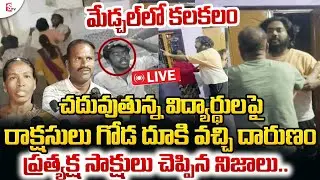 🔴LIVE : Drunk Mens Attack Engineering Students In Yamannapet 😱 | Shocking Incident Medchal