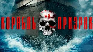 Этот круизный лайнер оказался не таким уж и заброшенным...не[ТРЕШ ОБЗОР] фильма КОРАБЛЬ ПРИЗРАК