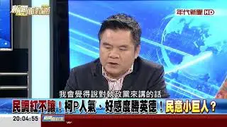 20180101 新聞面對面 part1
