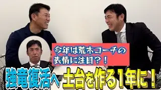 荒木コーチもガックリ&hellip;コーチは大変なんです&hellip;【アライバ対談＃4】