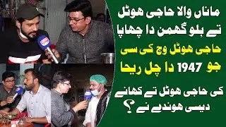 Haji Hotel Manawala Ka Khana Itna Mashoor Kyn Hai ? Janiye Es Video mein