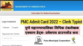 How To Download PMC Admit Card 2022 | पुणे महानगरपालिका प्रवेशपत्र डाउनलोड करा @SCsumit