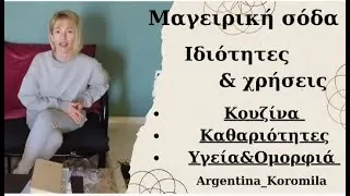 Τί είναι η μαγειρική σόδα/Που&πως την συναντάμε/Που&πως την  χρησιμοποιούμε/Argentina_Koromila