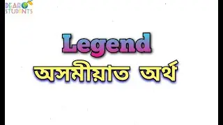 &ldquo;Legend&rdquo; meaning in Assamese/ &ldquo;Legend&rdquo; অসমীয়াত অৰ্থ/#englishwords #assam