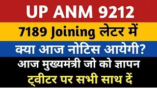 ANM 7189 JOINING NOTICE | Anm 7189 Joining Date | UPSSSC ANM 9212 Joining | UP Anm 9212 Provisional