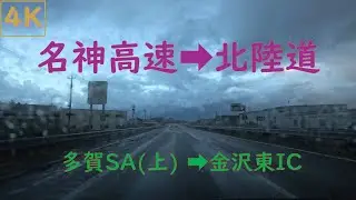 4K【E1名神・E8北陸道】多賀SA(上)➡金沢東IC