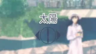 Yorushika - Taiyou | lyrics video (kan/rom)