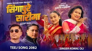 New Teej Song 2025 Singapure Sarima सिंगापुरे सारीमा  | Komal Oli | Ichhya Adhikari | Yadav / Basant