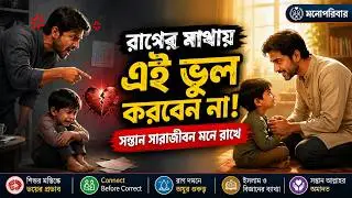 এক সেকেন্ডের রাগ ও একটি শিশুর কান্না: শাসনের আগে সংযোগ কেন জরুরি?