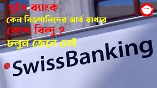 সুইস ব্যাংক রহস্য || গোপনীয়তার পর্দা উন্মোচন || Swiss Bank Secret in Bangla || Upokotha
