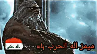 ميمز god of war كريتوس 4#