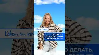 Как замотивировать себя готовить дома? #loveradio #женяискандарова