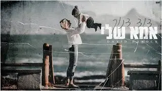דוד דנוך | אמא שלי David Danoch ima sheli