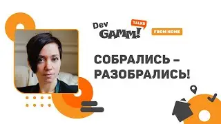 Собрались &ndash; разобрались! Арт-процессы на удаленке / Вера Величко (Owl Studio)