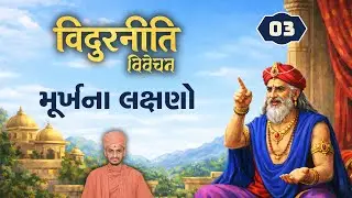 મૂર્ખના લક્ષણો ।Vidurniti-3।વિદુરનીતિ-૩ (24/1/2026)